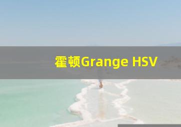 霍顿Grange HSV